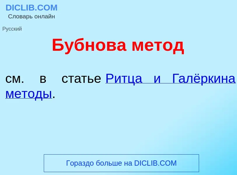 Что такое Б<font color="red">у</font>бнова м<font color="red">е</font>тод - определение