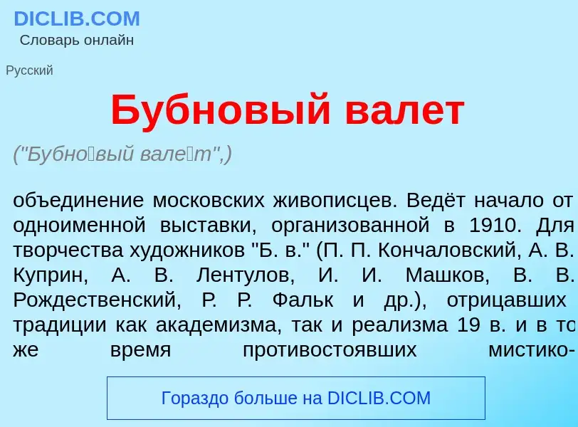 What is Бубн<font color="red">о</font>вый вал<font color="red">е</font>т - definition