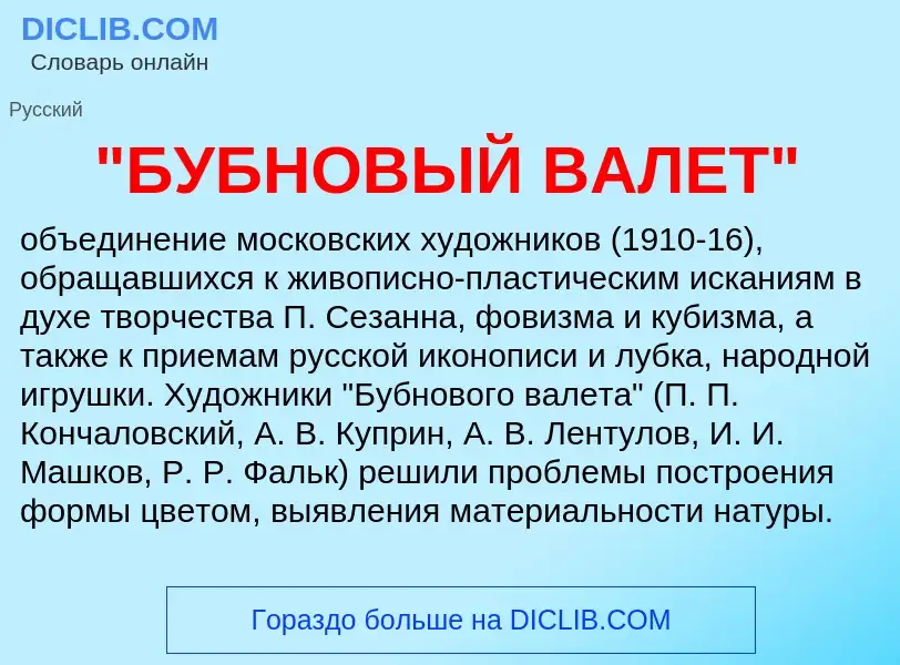 What is "БУБНОВЫЙ ВАЛЕТ" - meaning and definition