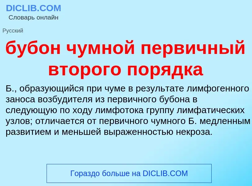 Was ist бубон чумной первичный второго порядка - Definition