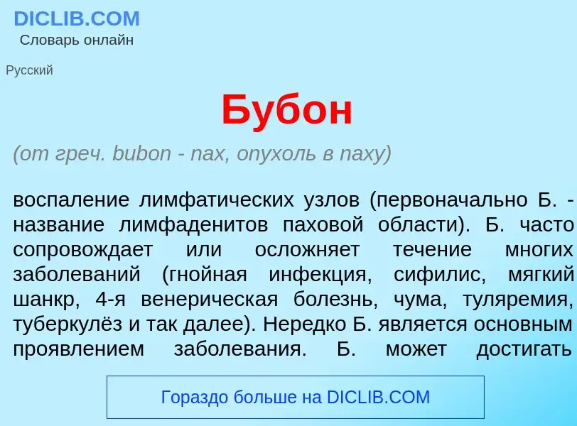 Qu'est-ce que Буб<font color="red">о</font>н - définition