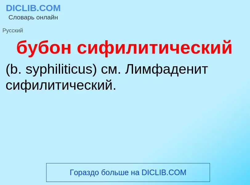 Was ist бубон сифилитический  - Definition