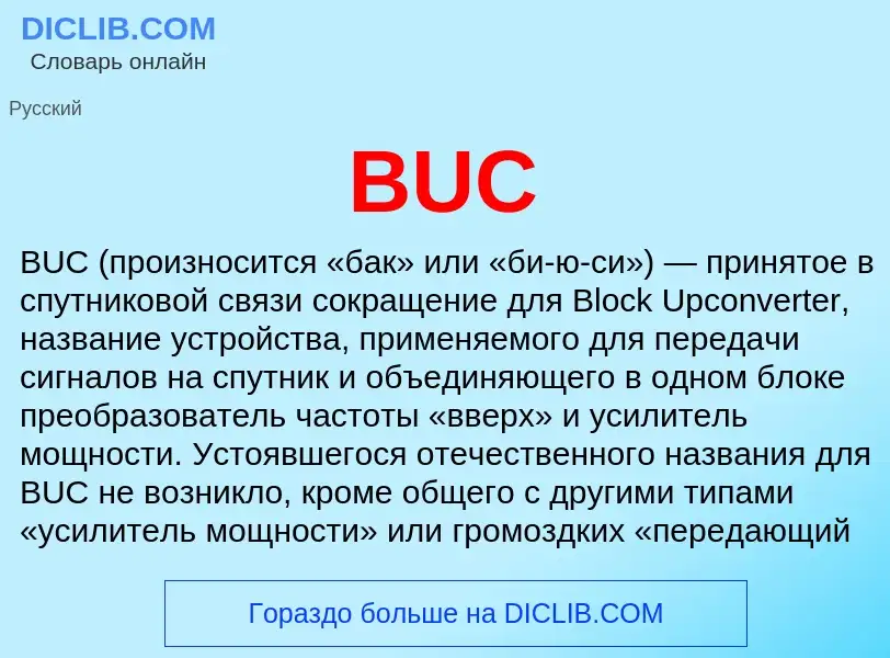 Что такое BUC - определение