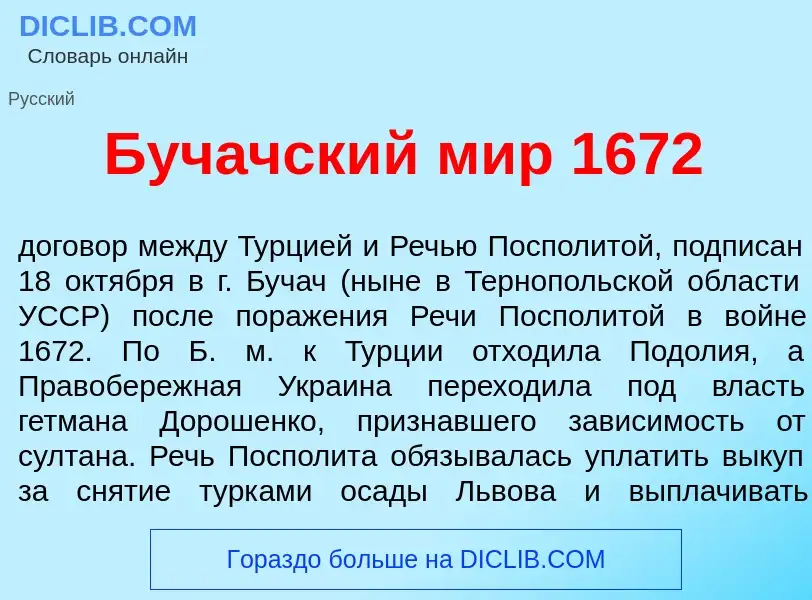 ¿Qué es Буч<font color="red">а</font>чский мир 1672? - significado y definición