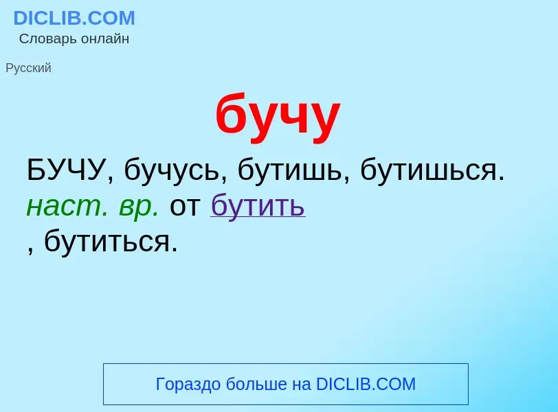 Was ist бучу - Definition