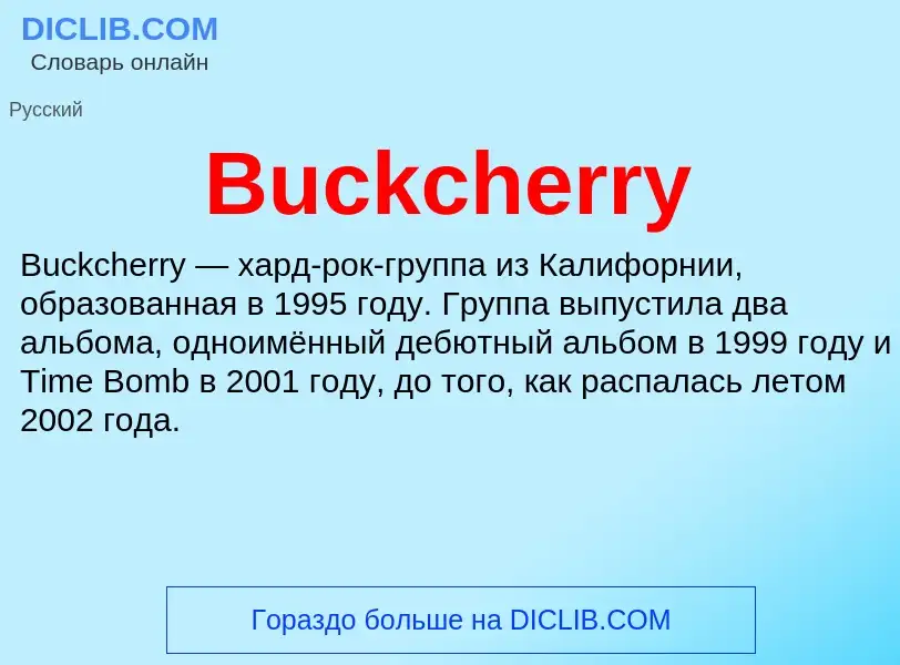 Что такое Buckcherry - определение