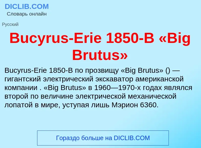 Что такое Bucyrus-Erie 1850-B «Big Brutus» - определение