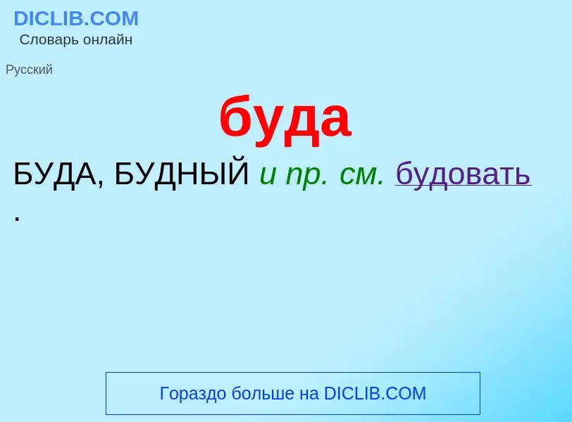 Wat is буда - definition