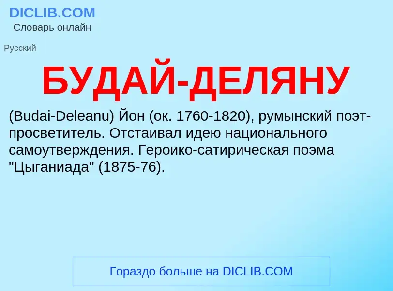 ¿Qué es БУДАЙ-ДЕЛЯНУ? - significado y definición