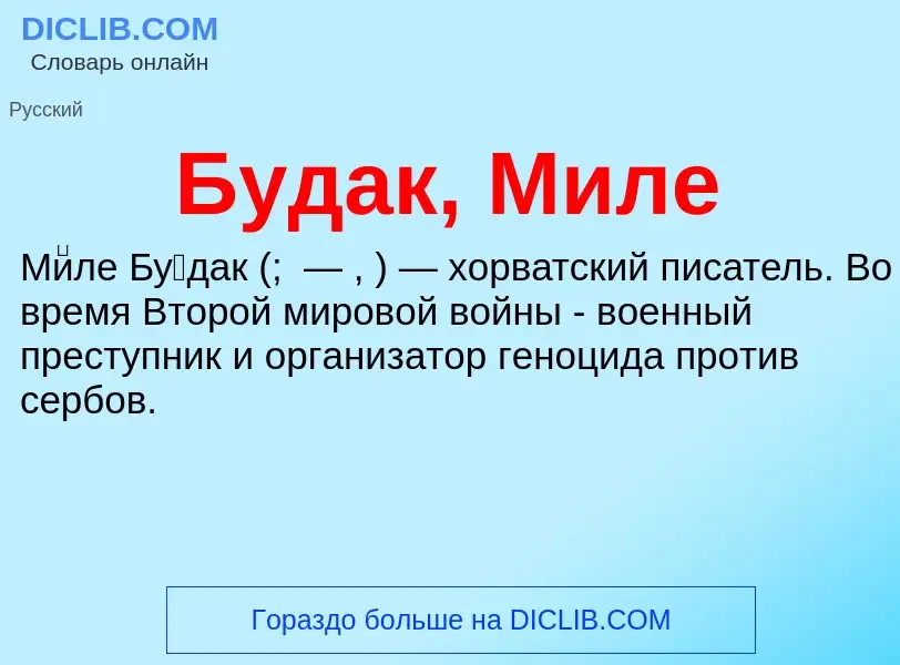 What is Будак, Миле - definition