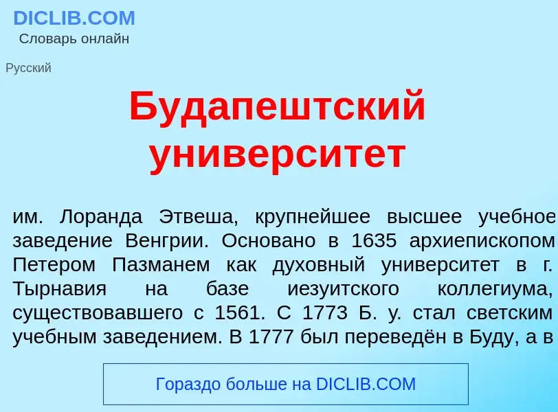 What is Будапештский университет - definition