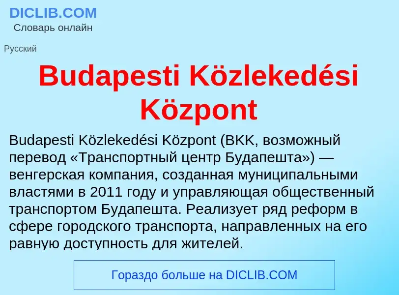 Что такое Budapesti Közlekedési Központ - определение