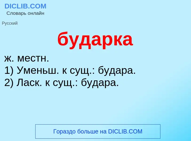 Was ist бударка - Definition