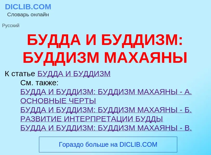 Что такое БУДДА И БУДДИЗМ: БУДДИЗМ МАХАЯНЫ - определение