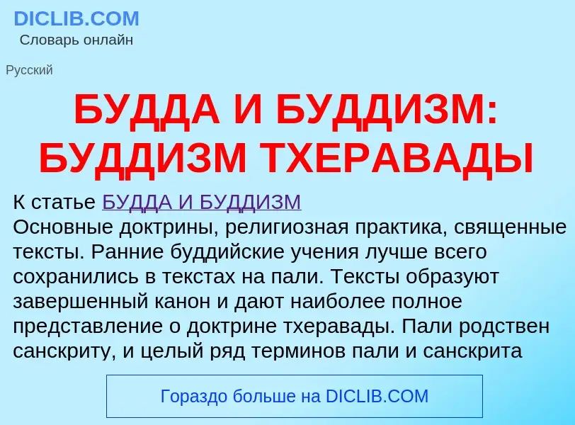 Что такое БУДДА И БУДДИЗМ: БУДДИЗМ ТХЕРАВАДЫ - определение