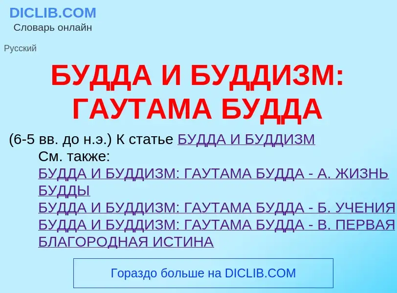 Что такое БУДДА И БУДДИЗМ: ГАУТАМА БУДДА - определение