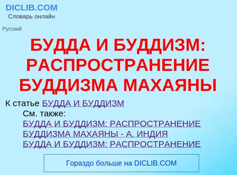 Что такое БУДДА И БУДДИЗМ: РАСПРОСТРАНЕНИЕ БУДДИЗМА МАХАЯНЫ - определение