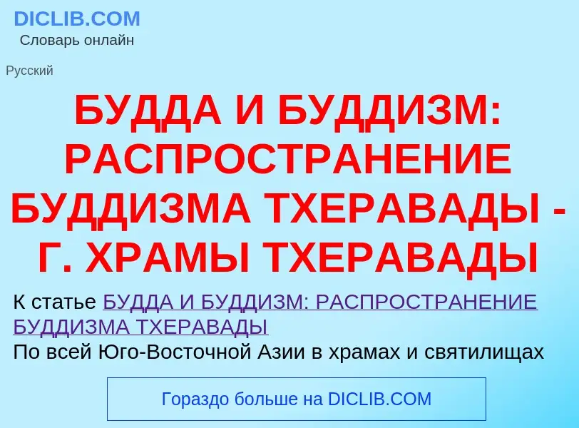 Что такое БУДДА И БУДДИЗМ: РАСПРОСТРАНЕНИЕ БУДДИЗМА ТХЕРАВАДЫ - Г. ХРАМЫ ТХЕРАВАДЫ - определение