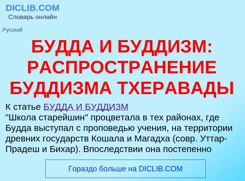 Что такое БУДДА И БУДДИЗМ: РАСПРОСТРАНЕНИЕ БУДДИЗМА ТХЕРАВАДЫ - определение