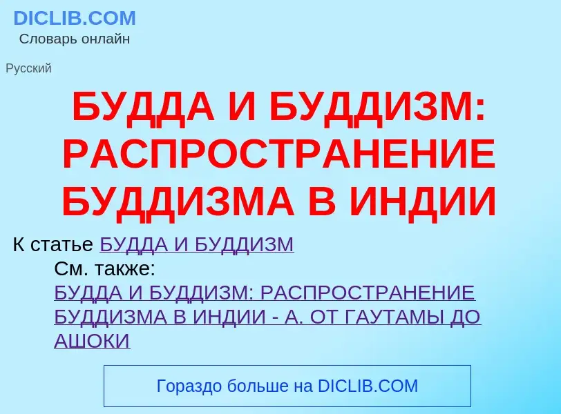 Что такое БУДДА И БУДДИЗМ: РАСПРОСТРАНЕНИЕ БУДДИЗМА В ИНДИИ - определение