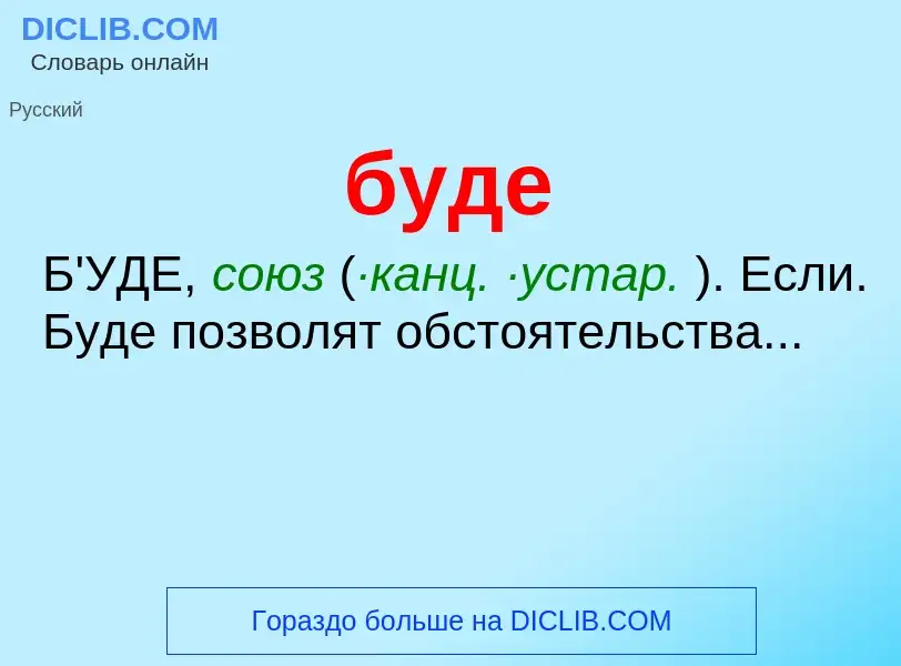 What is буде - definition