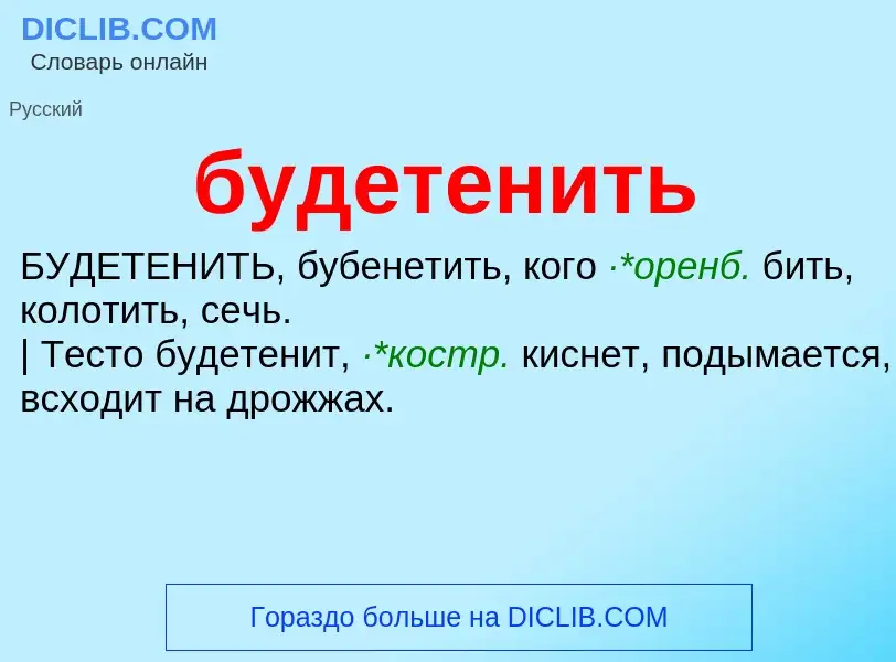 Was ist будетенить - Definition