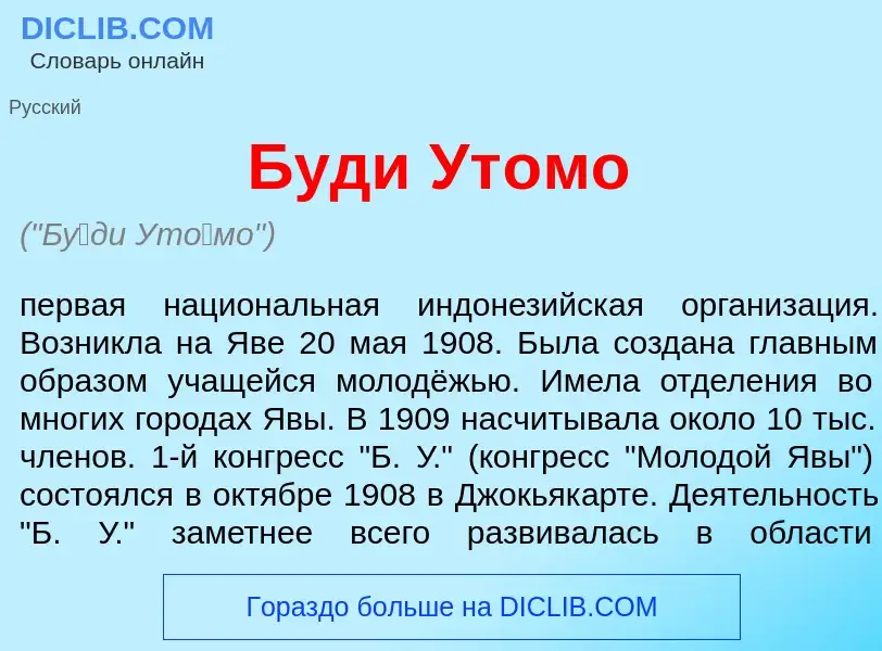 What is Б<font color="red">у</font>ди Ут<font color="red">о</font>мо - definition