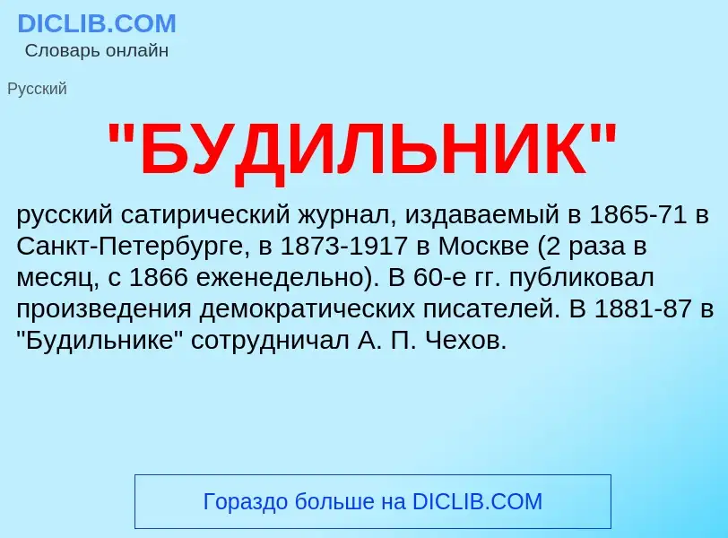 What is "БУДИЛЬНИК" - meaning and definition