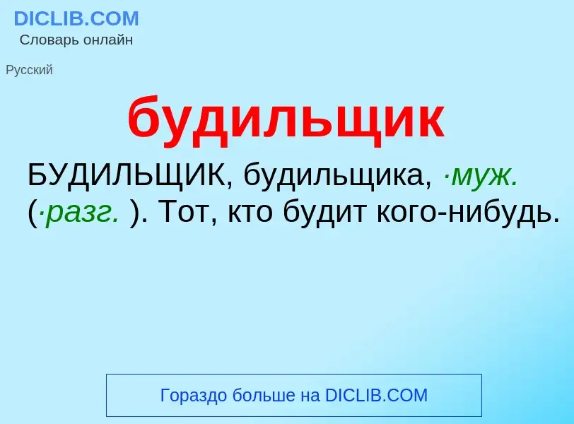 Was ist будильщик - Definition