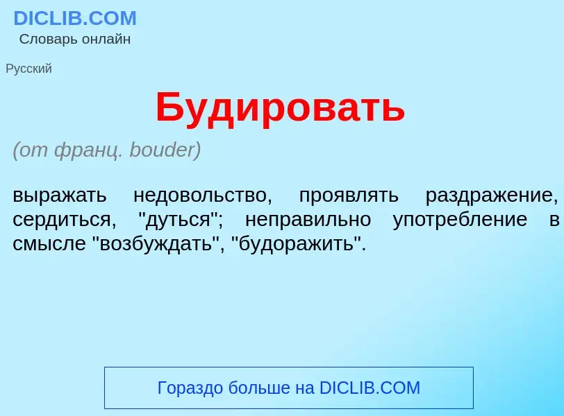 Was ist Буд<font color="red">и</font>ровать - Definition