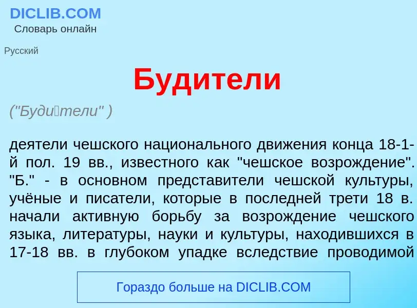 Что такое Буд<font color="red">и</font>тели - определение