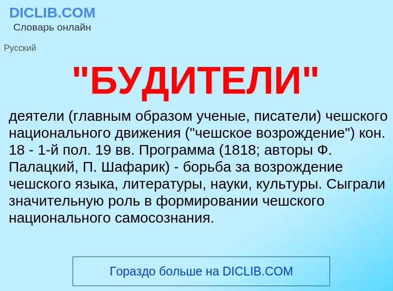 What is "БУДИТЕЛИ" - meaning and definition