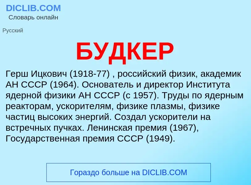 What is БУДКЕР - definition