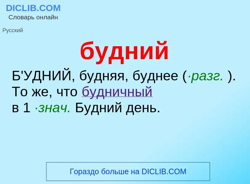 What is будний - definition