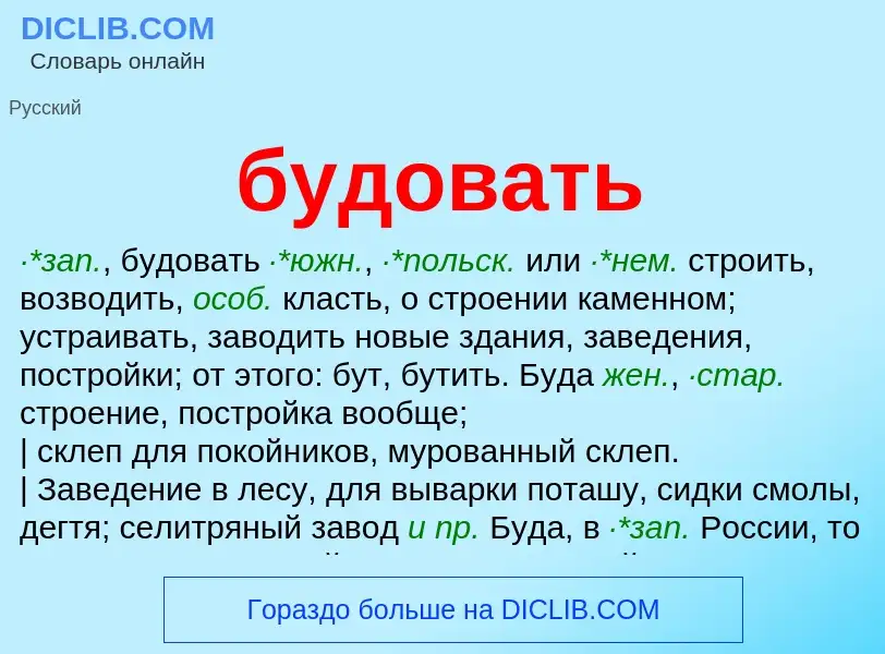 Was ist будовать - Definition