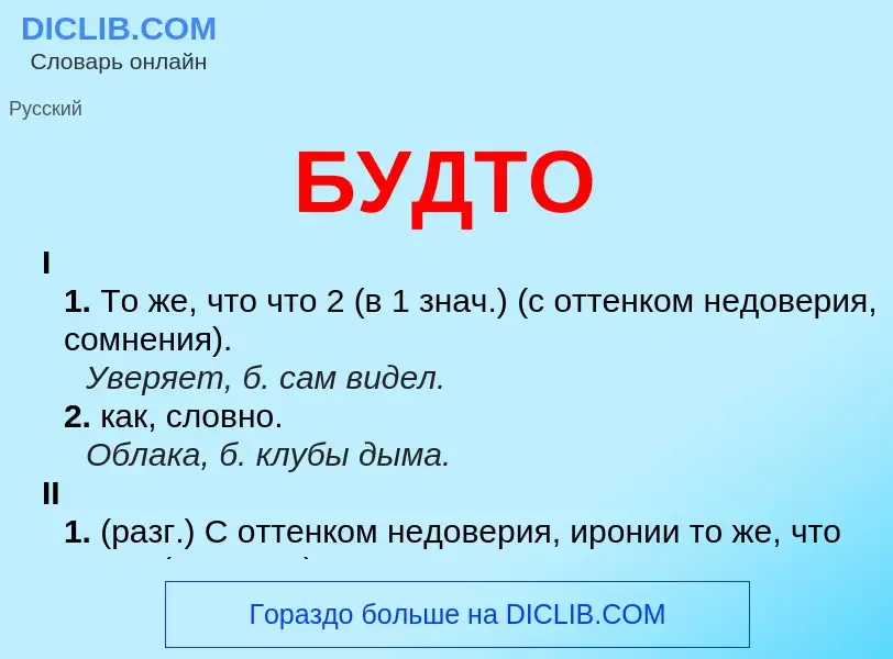 What is БУДТО - definition