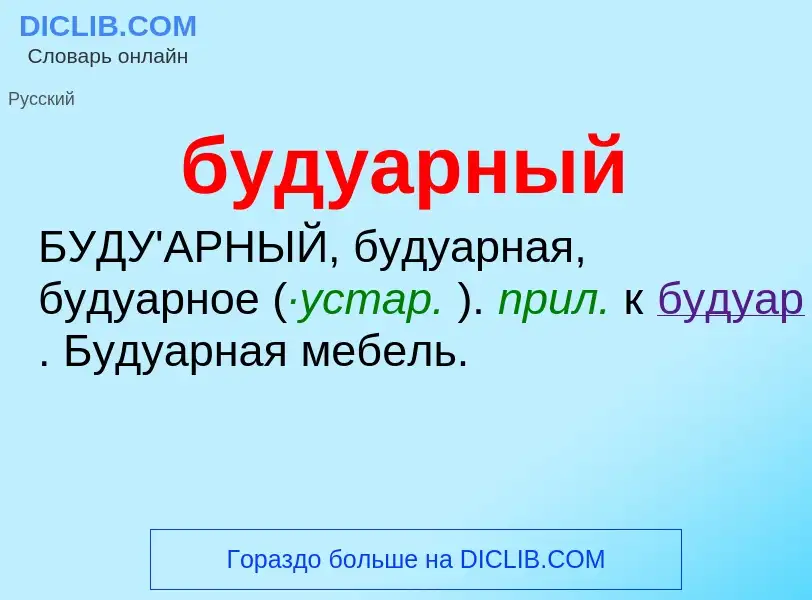 Was ist будуарный - Definition