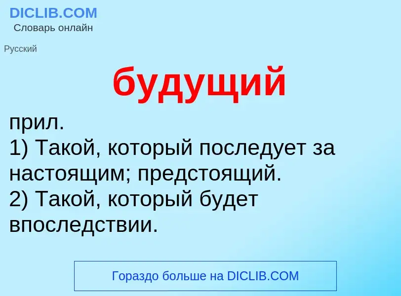 What is будущий - definition