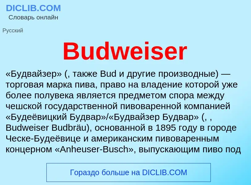 Что такое Budweiser - определение