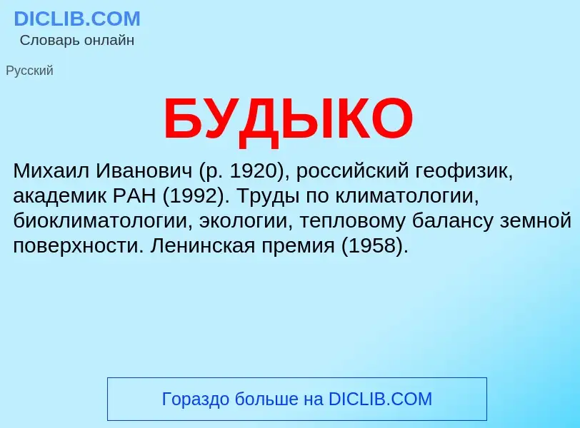 What is БУДЫКО - definition