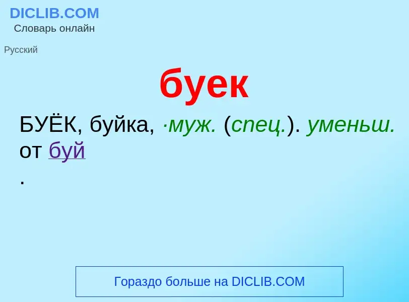 Was ist буек - Definition