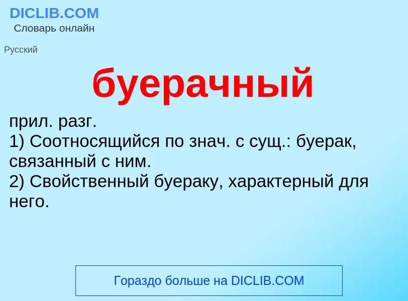 Was ist буерачный - Definition