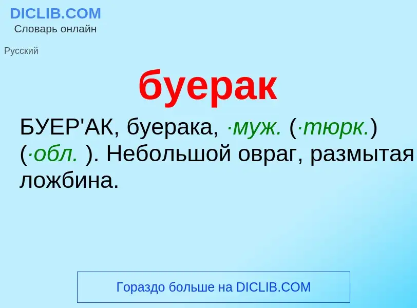 O que é буерак - definição, significado, conceito