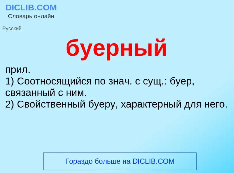 Was ist буерный - Definition