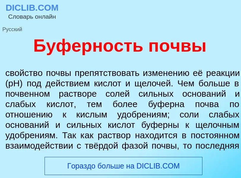 What is Б<font color="red">у</font>ферность п<font color="red">о</font>чвы - definition