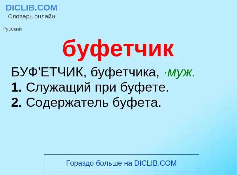 O que é буфетчик - definição, significado, conceito