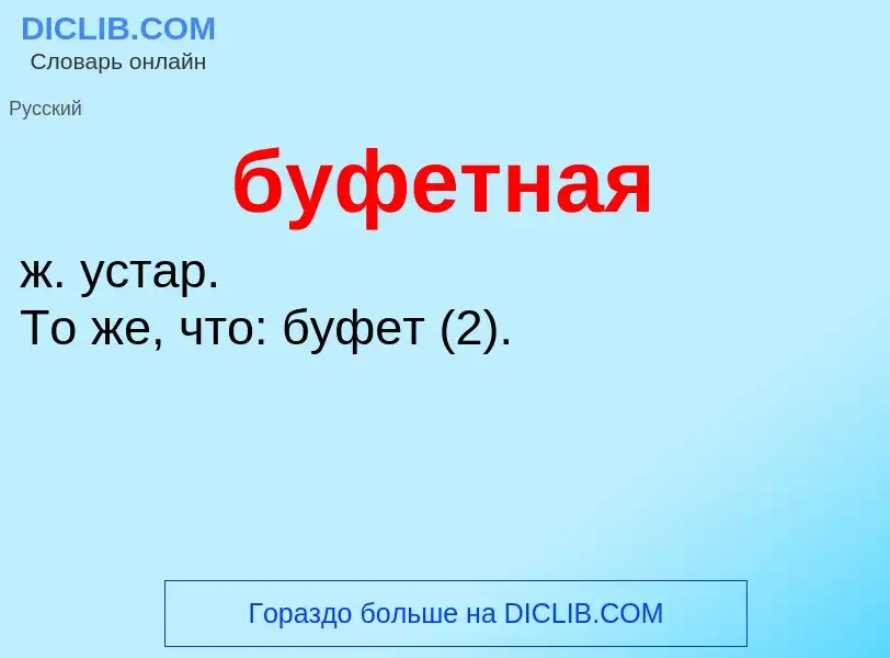 O que é буфетная - definição, significado, conceito