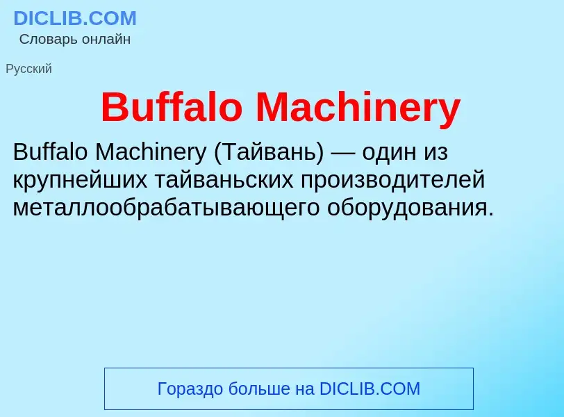 Что такое Buffalo Machinery - определение