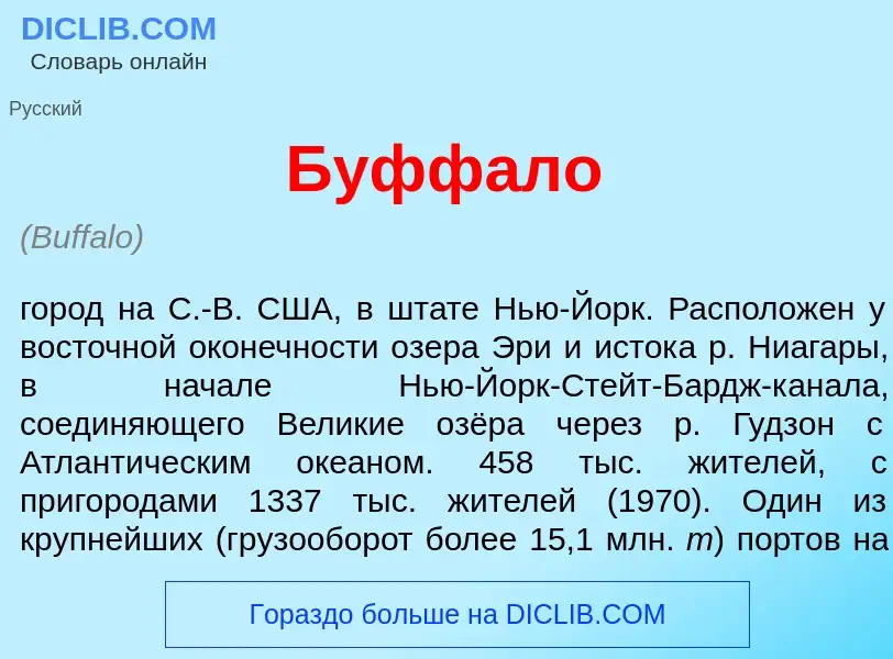 Что такое Б<font color="red">у</font>ффало - определение