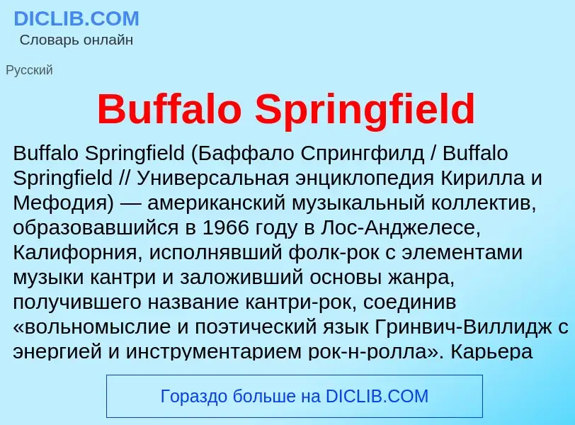 Что такое Buffalo Springfield - определение